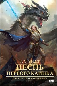 Эйдж Т. С. Песнь Первого клинка