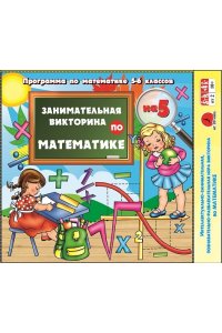 НАСТ ИГРА ВИКТОРИНА ЗАНИМАТЕЛЬНАЯ ПО МАТЕМАТИКЕ (ПРОГР 5-6КЛ) *ЗАДИРА* (0769)