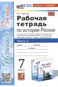Рабочая тетрадь Чернова М.Н. УМК. Р/Т ПО ИСТОРИИ РОССИИ 7 ТОРКУНОВ. Ч. 1. ФГОС НОВЫЙ (к новому учебнику)