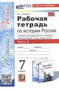 Рабочая тетрадь Чернова М.Н. УМК. Р/Т ПО ИСТОРИИ РОССИИ 7 ТОРКУНОВ. Ч. 2. ФГОС НОВЫЙ (к новому учебнику)