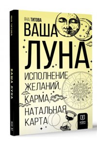 Титова Я.А. Ваша Луна. Исполнение желаний, карма, натальная карта