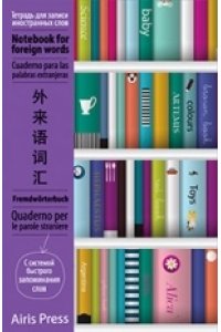 ТЕТР Д/ЗАПИСИ ИНОСТР СЛОВ С КЛАПАНАМИ А6 КНИЖНЫЙ ШКАФ АЙРИС АРТ.25110 (5191)