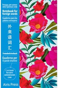ТЕТР Д/ЗАПИСИ ИНОСТР СЛОВ С КЛАПАНАМИ А6 ПИОНЫАЙРИС (5207)
