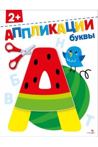 Маврина Л., Терентьева Н.,Трутн АППЛИКАЦИИ. Буквы 2+