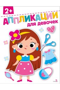 Маврина Л., Терентьева Н.,Трутн АППЛИКАЦИИ. Для девочек 2+