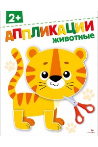 Маврина Л., Терентьева Н.,Трутн АППЛИКАЦИИ. Животные 2+
