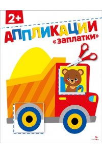 Маврина Л., Терентьева Н.,Трутн АППЛИКАЦИИ. Заплатки 2+