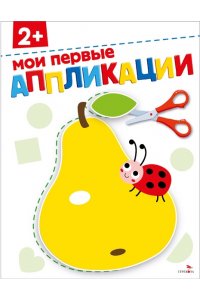 Маврина Л., Терентьева Н.,Трутн АППЛИКАЦИИ. Мои первые аппликации 2+