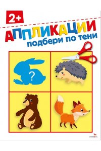 Маврина Л., Терентьева Н.,Трутн АППЛИКАЦИИ. Подбери по тени 2+