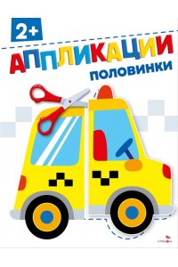 Маврина Л., Терентьева Н.,Трутн АППЛИКАЦИИ. Половинки 2+