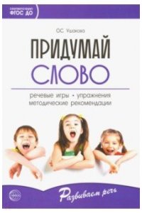 Придумай слово. Речевые игры и упражнения для дошкольников