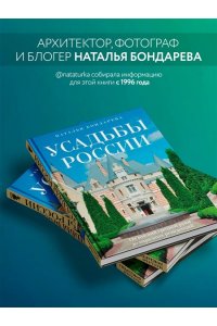 Усадьбы России. От имений средней руки до парадных резиденций