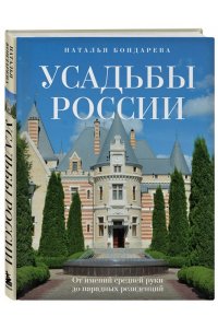 Усадьбы России. От имений средней руки до парадных резиденций