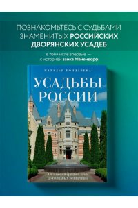 Усадьбы России. От имений средней руки до парадных резиденций