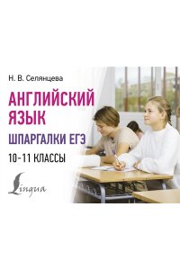 Селянцева Н.В. Английский язык. Шпаргалки ЕГЭ. 10-11 классы