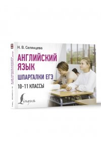 Селянцева Н.В. Английский язык. Шпаргалки ЕГЭ. 10-11 классы