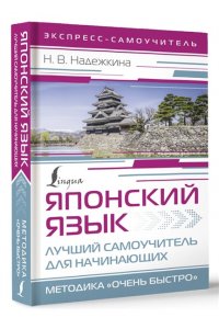 Надежкина Н.В. Японский язык. Лучший самоучитель для начинающих