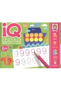 IQ-прописи. Пишем цифры и считаем