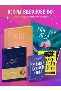 Мужицкая Т.В., Белашева И.П. Знаки вселенной. 40 карт, которые помогут заглянуть в будущее