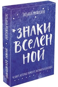 Мужицкая Т.В., Белашева И.П. Знаки вселенной. 40 карт, которые помогут заглянуть в будущее