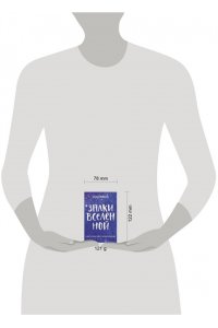 Мужицкая Т.В., Белашева И.П. Знаки вселенной. 40 карт, которые помогут заглянуть в будущее