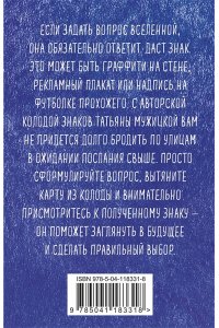 Мужицкая Т.В., Белашева И.П. Знаки вселенной. 40 карт, которые помогут заглянуть в будущее