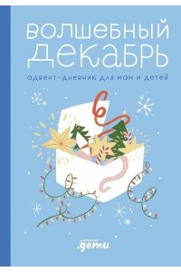 Шиманская В. Волшебный декабрь. Адвент-дневник для мам и детей
