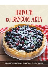 ПИРОГИ со ВКУСОМ ЛЕТА. С фруктами, ягодами, орехами