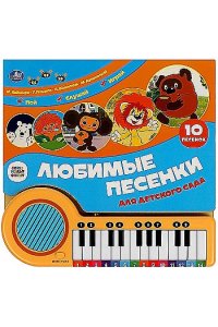 Любимые песенки СОЮЗМУЛЬТФИЛЬМ (кн.-пианино, 23 кн, 10 пес) 260х255мм 14стр Умка в кор.16шт