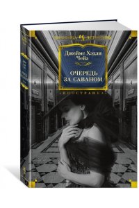 Очередь за саваном