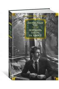 Поймать тигра за хвост