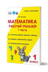 Амосова И.Ю. Математика. 1 класс. Рабочий тренажёр. Часть 1/Учение с увлечением/В (Планета)