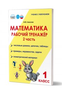 Амосова И.Ю. Математика. 1 класс. Рабочий тренажёр. Часть 2/Учение с увлечением/В (Планета)