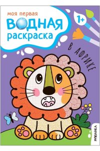 Мои первые водные раскраски. В Африке