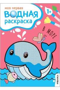 Мои первые водные раскраски. В море