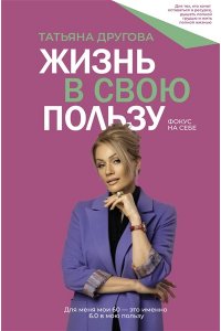 Жизнь в свою пользу: фокус на себе