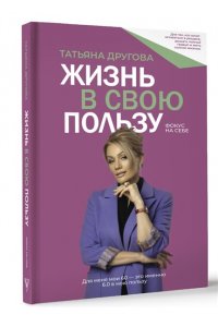 Жизнь в свою пользу: фокус на себе