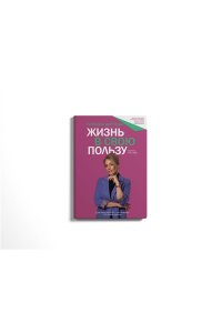 Жизнь в свою пользу: фокус на себе