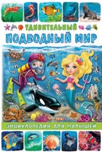 Удивительный подводный мир.Энциклопедия для малышей