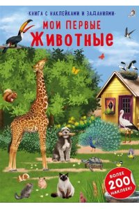 Наклейки с заданиями. Мои первые животные