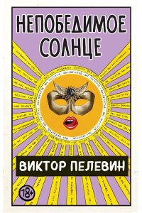 Непобедимое солнце