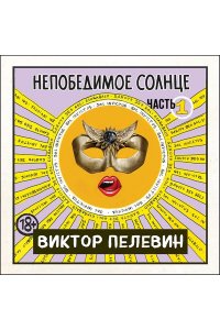 Непобедимое солнце
