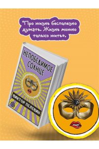 Непобедимое солнце