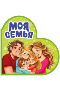 ВЫРУБКА. СЕРДЕЧКИ. МОЯ СЕМЬЯ