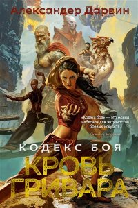 Дарвин А. Кодекс боя. Кн. 2. Кровь гривара