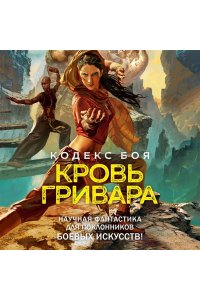 Дарвин А. Кодекс боя. Кн. 2. Кровь гривара