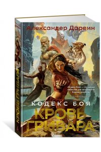 Дарвин А. Кодекс боя. Кн. 2. Кровь гривара