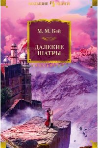 Кей М.М. Далекие Шатры