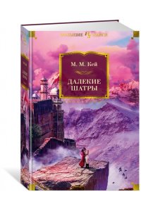 Кей М.М. Далекие Шатры