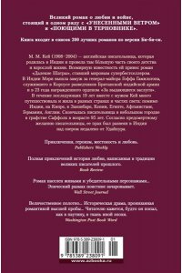 Кей М.М. Далекие Шатры
